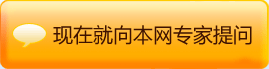 現(xiàn)在就向本網(wǎng)專家提問(wèn)