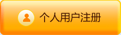 個(gè)人用戶注冊(cè)