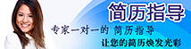 簡(jiǎn)歷指導(dǎo)