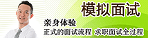 模擬面試